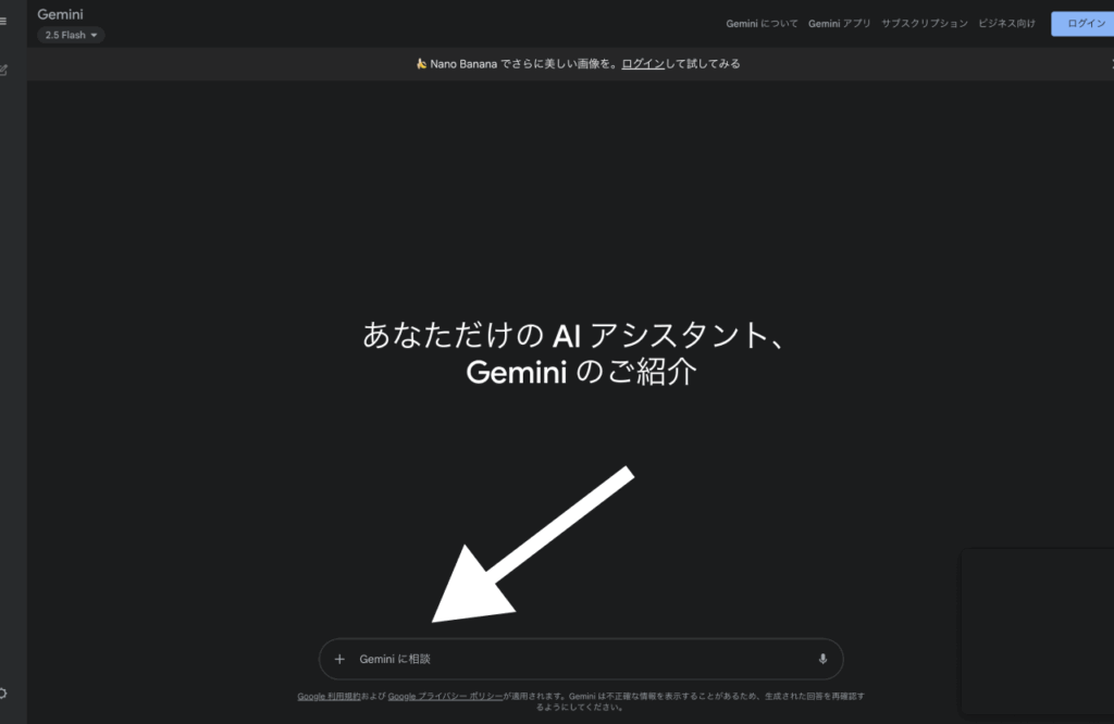 ログインしたあとのgeminiの画面
画面下にプロンプトを打つ場所が下にある