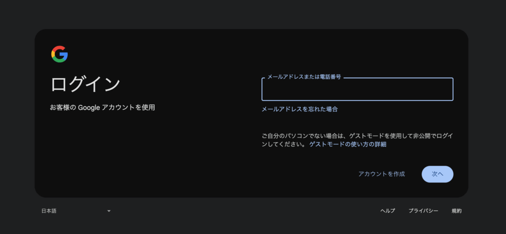 googleアカウンを使ったログインの画面
gmailアドレスでログインができる